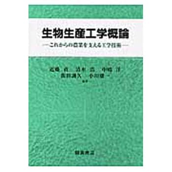 9784254440287 生物生産工学概論 朝倉書店 農林業 - 【通販モノタロウ】