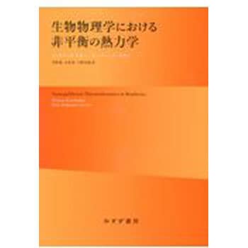 9784622086086 生物物理学における非平衡の熱力学 新装版 1冊 みすず