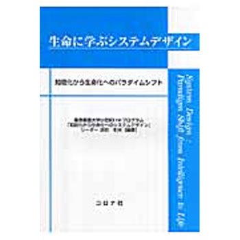 生命に学ぶシステムデザイン - コロナ