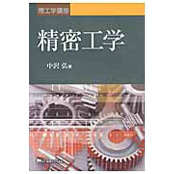 精密工学 東京電機大学出版局 機械工学 通販モノタロウ