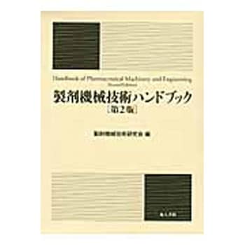 9784805208250 製剤機械技術ハンドブック 第2版 1冊 地人書館 【通販