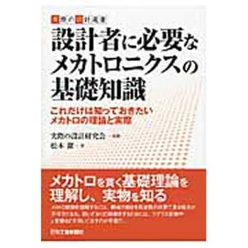 9784526073601 設計者に必要なメカトロニクスの基礎知識 1冊 日刊工業