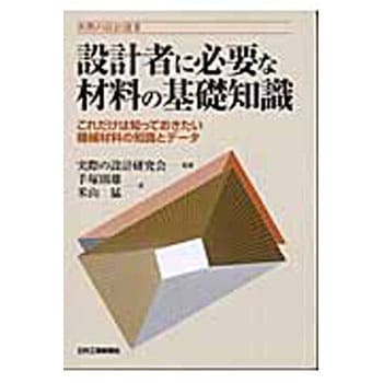 設計者に必要な材料の基礎知識 日刊工業新聞社
