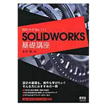 設計力が身につくsolidworks基礎講座 オーム社 機械工学 通販モノタロウ