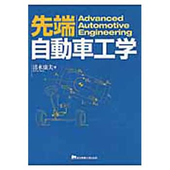 先端自動車工学 東京電機大学出版局 初版年月 16 02 機械 通販モノタロウ