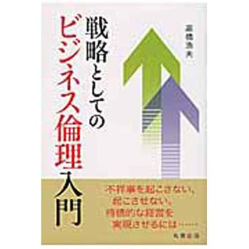 戦略としてのビジネス倫理入門 丸善出版