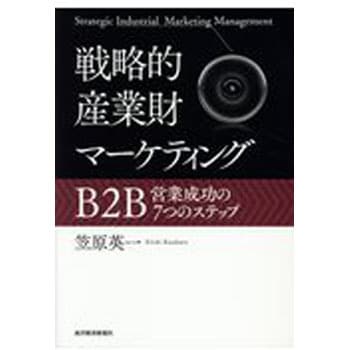 9784492534014 戦略的産業財マーケティング 1冊 東洋経済新報社 【通販