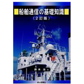 9784425400331 船舶通信の基礎知識 2訂版 1冊 成山堂書店 【通販