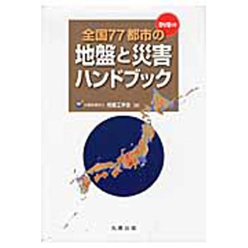 Amazon.co.jp: 全国77都市の地盤と災害ハンドブック（DVD付