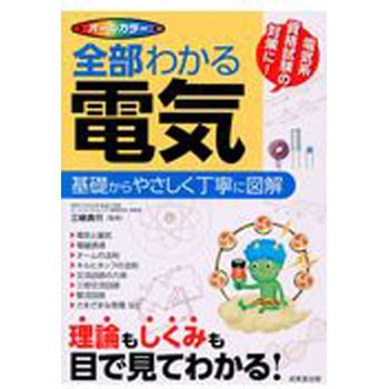 全部わかる電気 成美堂出版