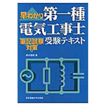 早わかり第一種電気工事士受験テキスト 東京電機大学出版局