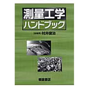 9784254261486 測量工学ハンドブック 朝倉書店 土木 - 【通販モノタロウ】