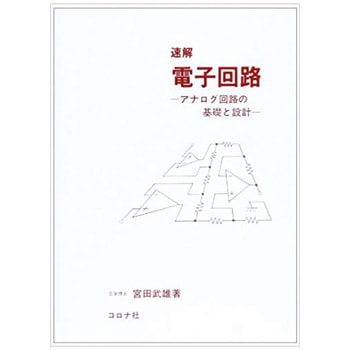 速解電子回路 コロナ