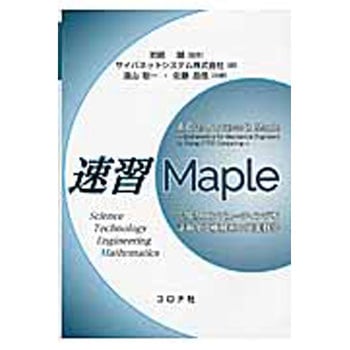 速習Maple コロナ