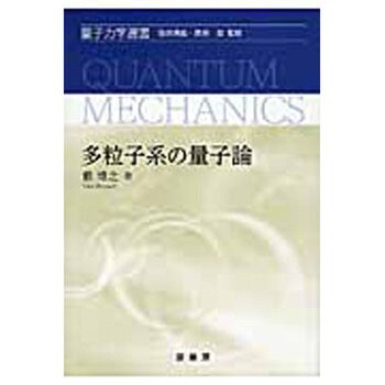 9784785325145 多粒子系の量子論 裳華房 物理学 - 【通販モノタロウ】