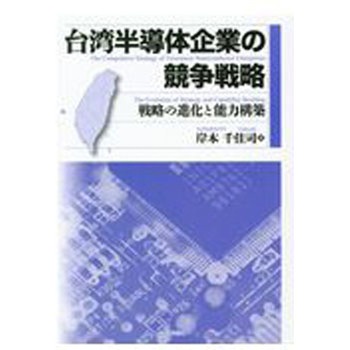 9784535558403 台湾半導体企業の競争戦略 1冊 日本評論社 【通販