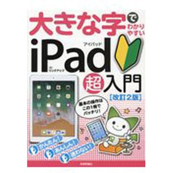 大きな字でわかりやすいiPad超入門 改訂2版 技術評論社
