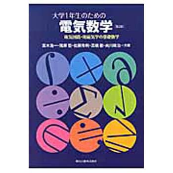 9784627734623 大学1年生のための電気数学 第2版 1冊 森北出版 【通販