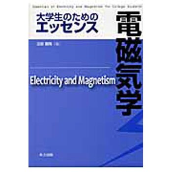 9784320086395 大学生のためのエッセンス電磁気学 1冊 共立出版 【通販