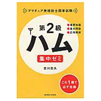 第2級ハム集中ゼミ 東京電機大学出版局 電気 電子 通信 通販モノタロウ