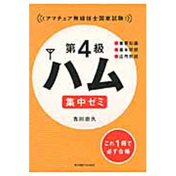 第4級ハム集中ゼミ 東京電機大学出版局 電子 通信 初版年月 12 01 通販モノタロウ