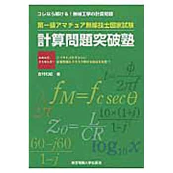 9784501330507 第一級アマチュア無線技士国家試験計算問題突破塾 1冊