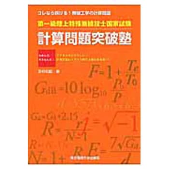 第一級陸上特殊無線技士国家試験計算問題突破塾 - 東京電機大学出版局
