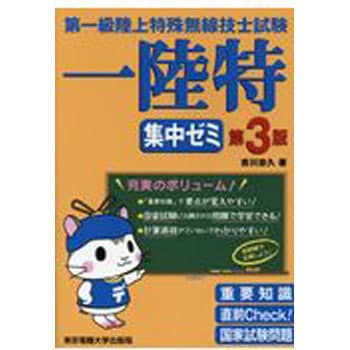 9784501332808 第一級陸上特殊無線技士試験集中ゼミ 第3版 1冊 東京