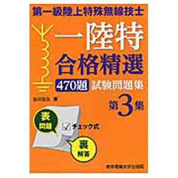 9784501331504 第一級陸上特殊無線技士試験問題集 第3集 1冊