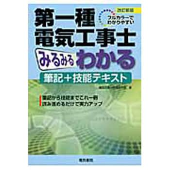 9784485206607 第一種電気工事士みるみるわかる筆記+技能テキスト 改訂