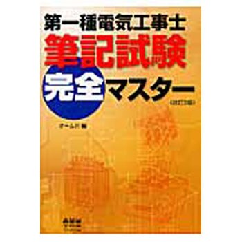 9784274505300 第一種電気工事士筆記試験完全マスター 改訂3版 1冊 オーム社 【通販モノタロウ】