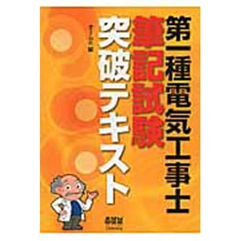 9784274504211 第一種電気工事士筆記試験突破テキスト 1冊 オーム社