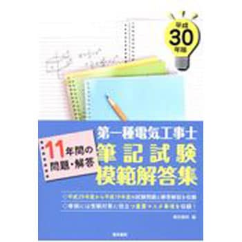 9784485207598 第一種電気工事士筆記試験模範解答集 平成30年版 1冊