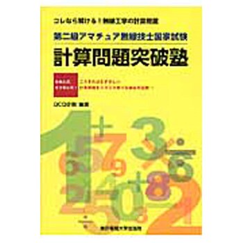 9784501329907 第二級アマチュア無線技士国家試験計算問題突破塾 1冊