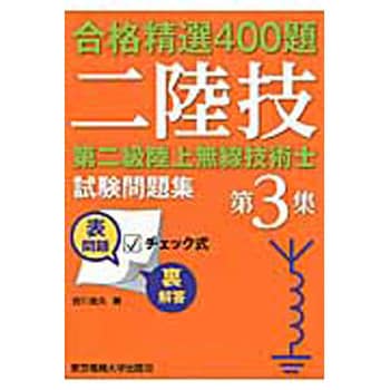 9784501330606 第二級陸上無線技術士試験問題集 第3集 1冊 東京電機