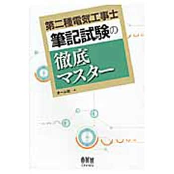 9784274208485 第二種電気工事士筆記試験の徹底マスター 1冊 オーム社