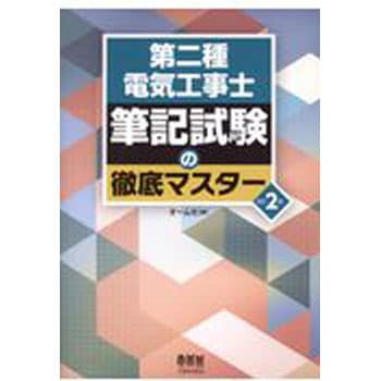 9784274221729 第二種電気工事士筆記試験の徹底マスター 改訂2版 1冊