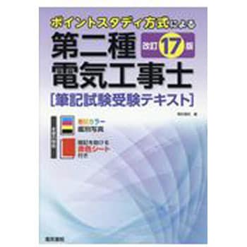 9784485214572 第二種電気工事士筆記試験受験テキスト 改訂17版 1冊