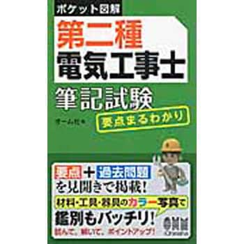 9784274219290 第二種電気工事士筆記試験要点まるわかり 1冊 オーム社 【通販モノタロウ】