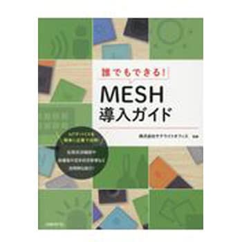 誰でもできる Mesh導入ガイド 日経bpマーケティング ビジネス 経済 通販モノタロウ