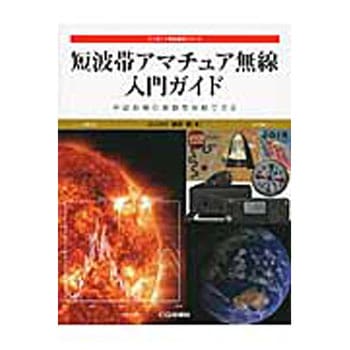短波帯アマチュア無線入門ガイド CQ出版