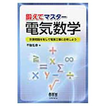 9784274214981 鍛えてマスター電気数学 1冊 オーム社 【通販モノタロウ】