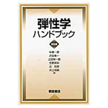 弾性学ハンドブック 普及版 朝倉書店