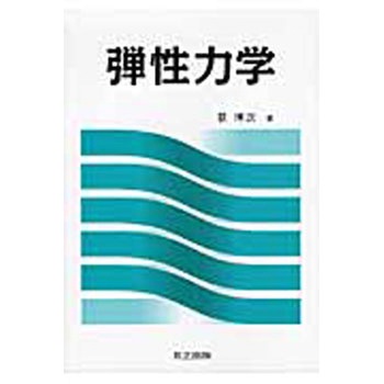 弾性力学 共立出版