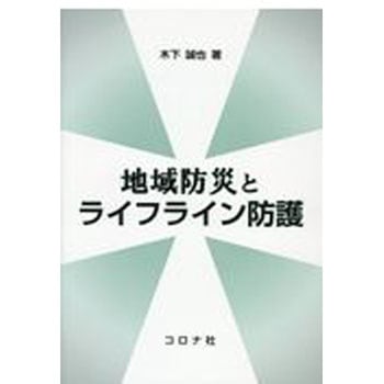 地域防災とライフライン防護 - コロナ