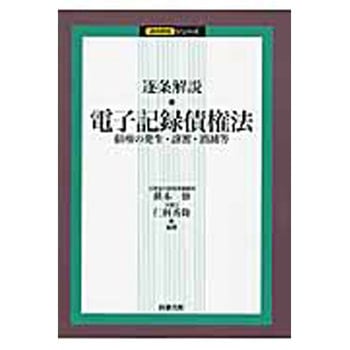 逐条解説・電子記録債権法 商事法務