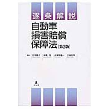 9784335357015 逐条解説自動車損害賠償保障法 第2版 1冊 弘文堂 【通販