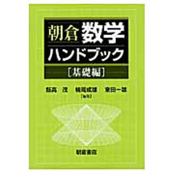 9784254111231 朝倉数学ハンドブック 基礎編 1冊 朝倉書店 【通販