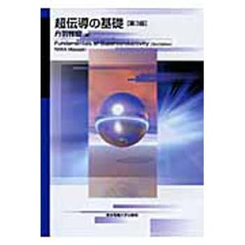 古典 9784501624507 物理学 東京電機大学出版局 第3版 超伝導の基礎 電気電子工学