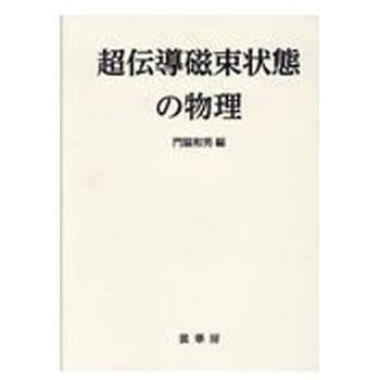 超伝導磁束状態の物理 裳華房